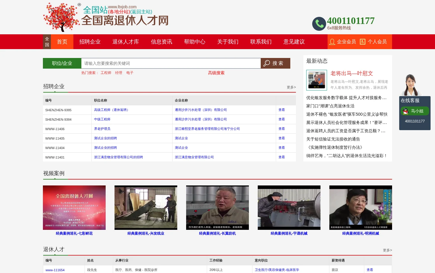 全国离退休人才网 页面快照